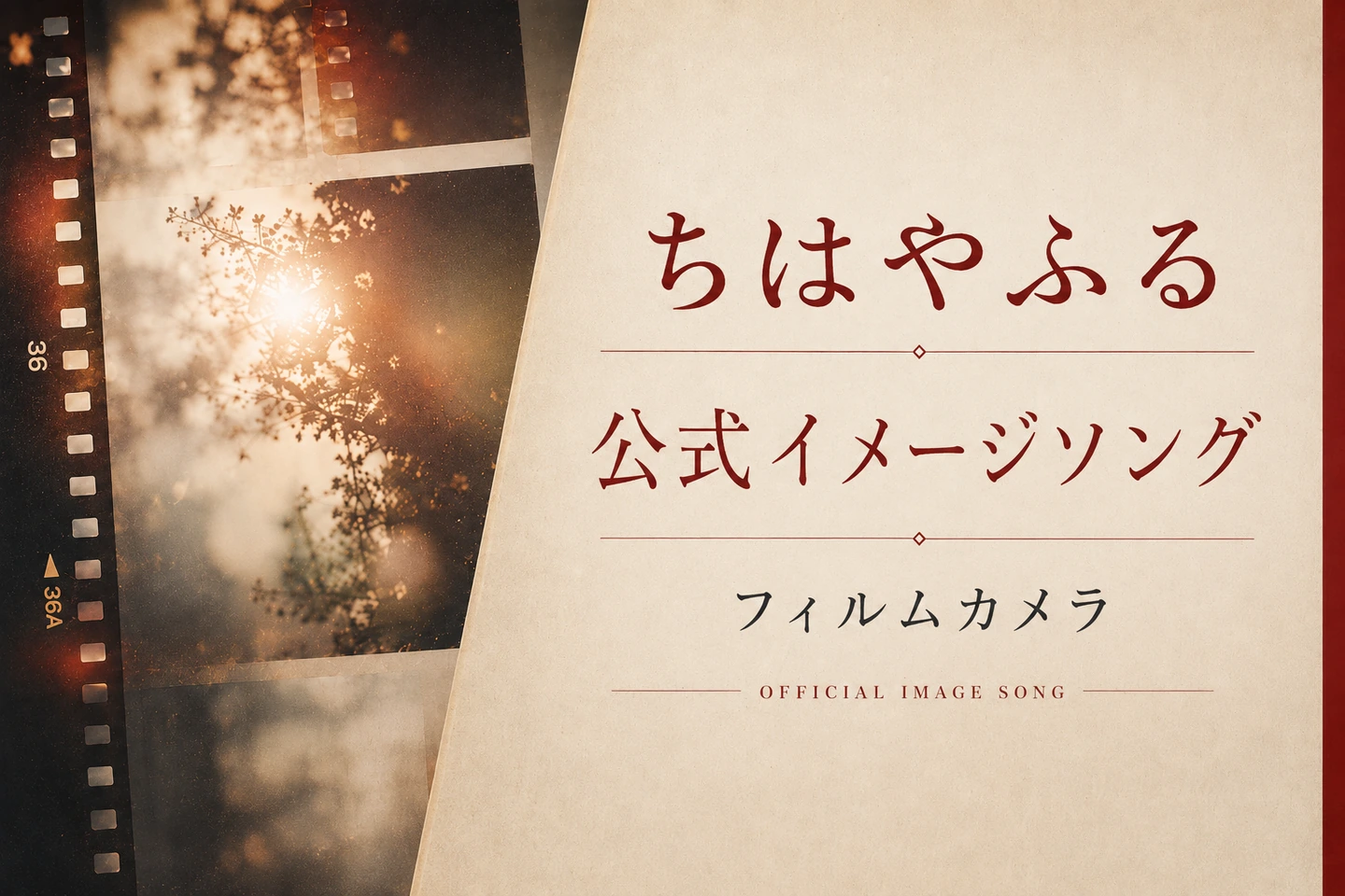 講談社『ちはやふる』公式イメージソング『フィルムカメラ』